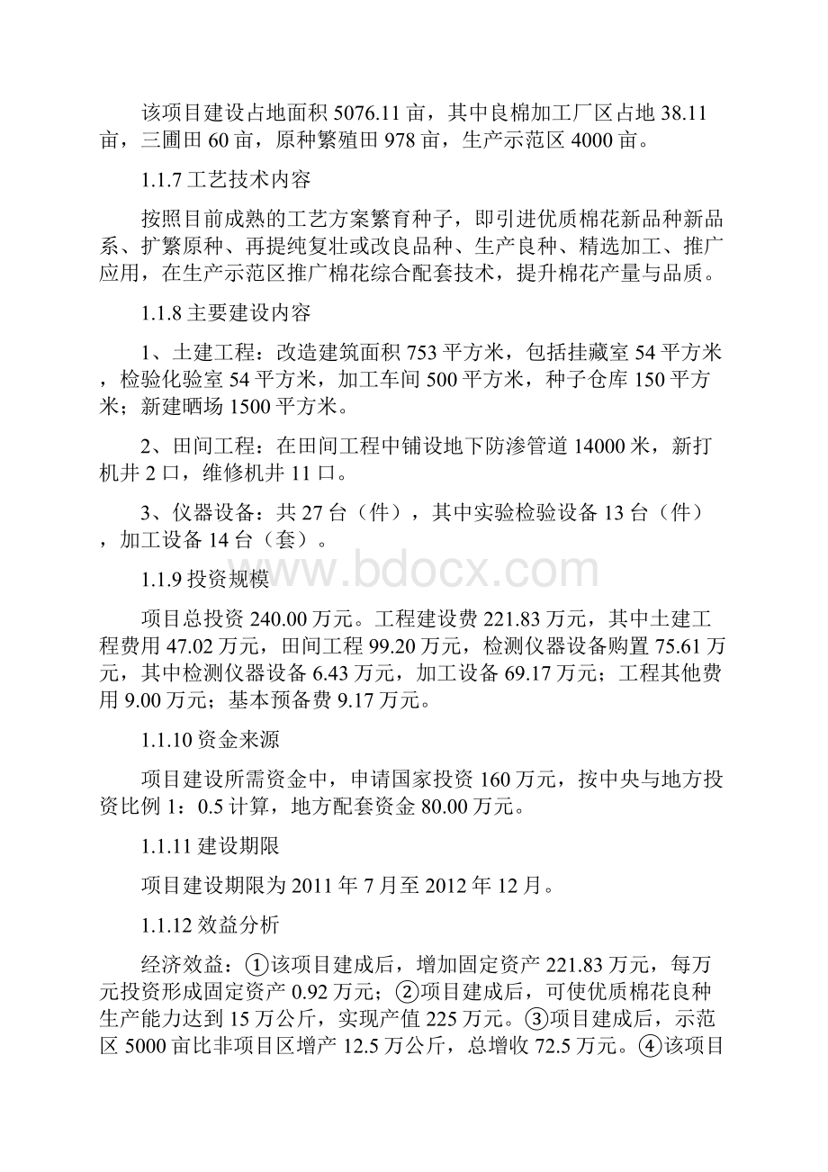 年产500吨棉花生产基地示范建设项目可行性研究报告定稿.docx_第2页