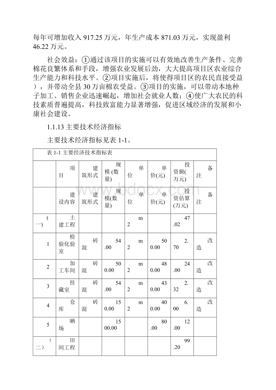 年产500吨棉花生产基地示范建设项目可行性研究报告定稿.docx_第3页