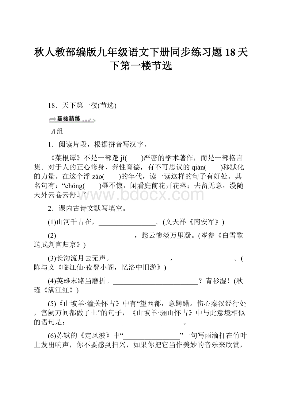 秋人教部编版九年级语文下册同步练习题18天下第一楼节选.docx_第1页