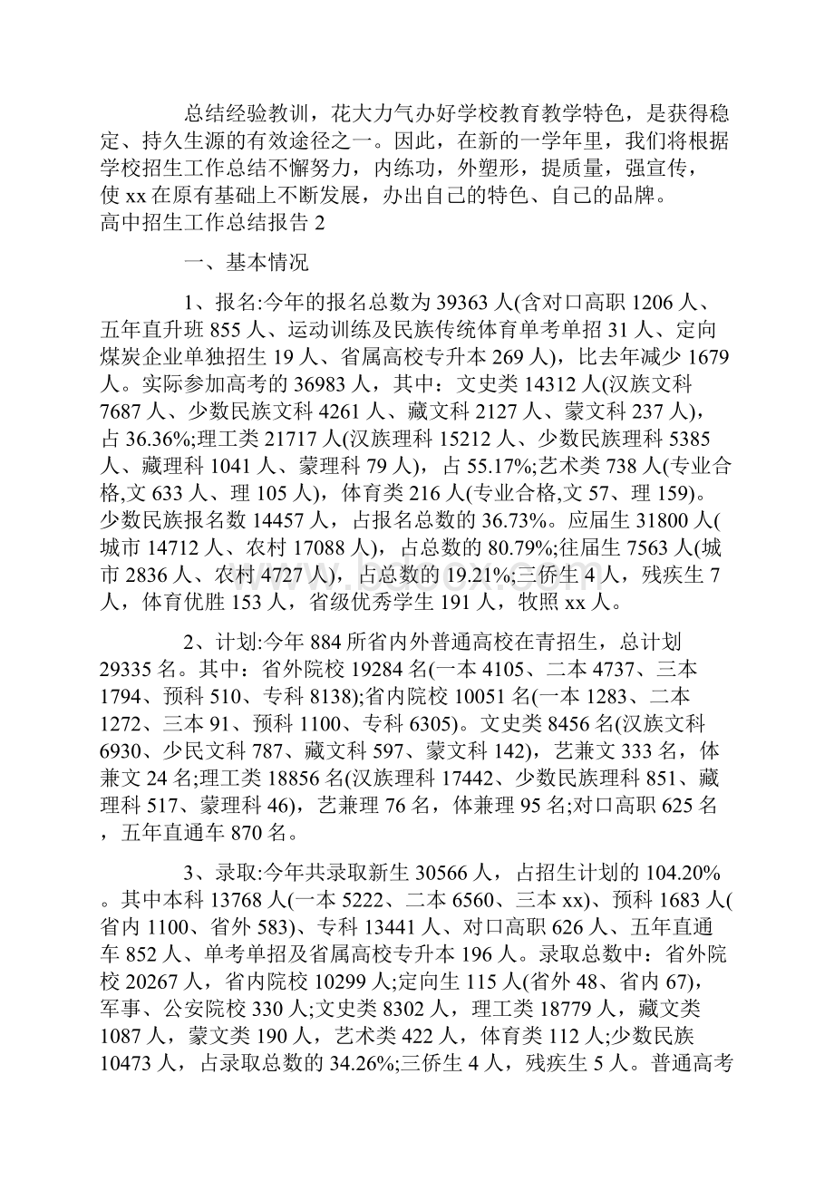 高中招生工作总结报告三篇.docx_第2页