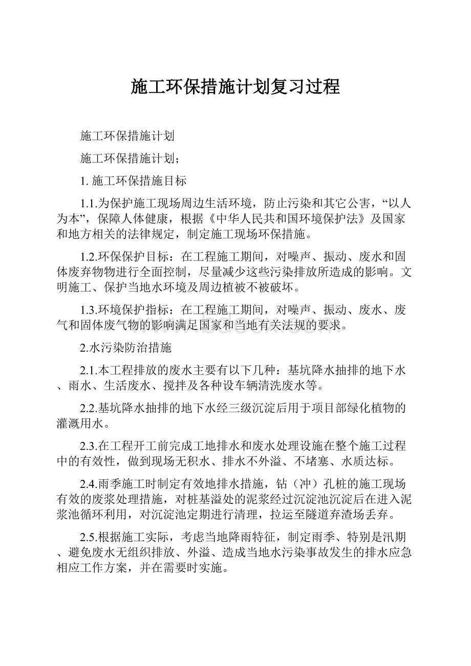 施工环保措施计划复习过程.docx