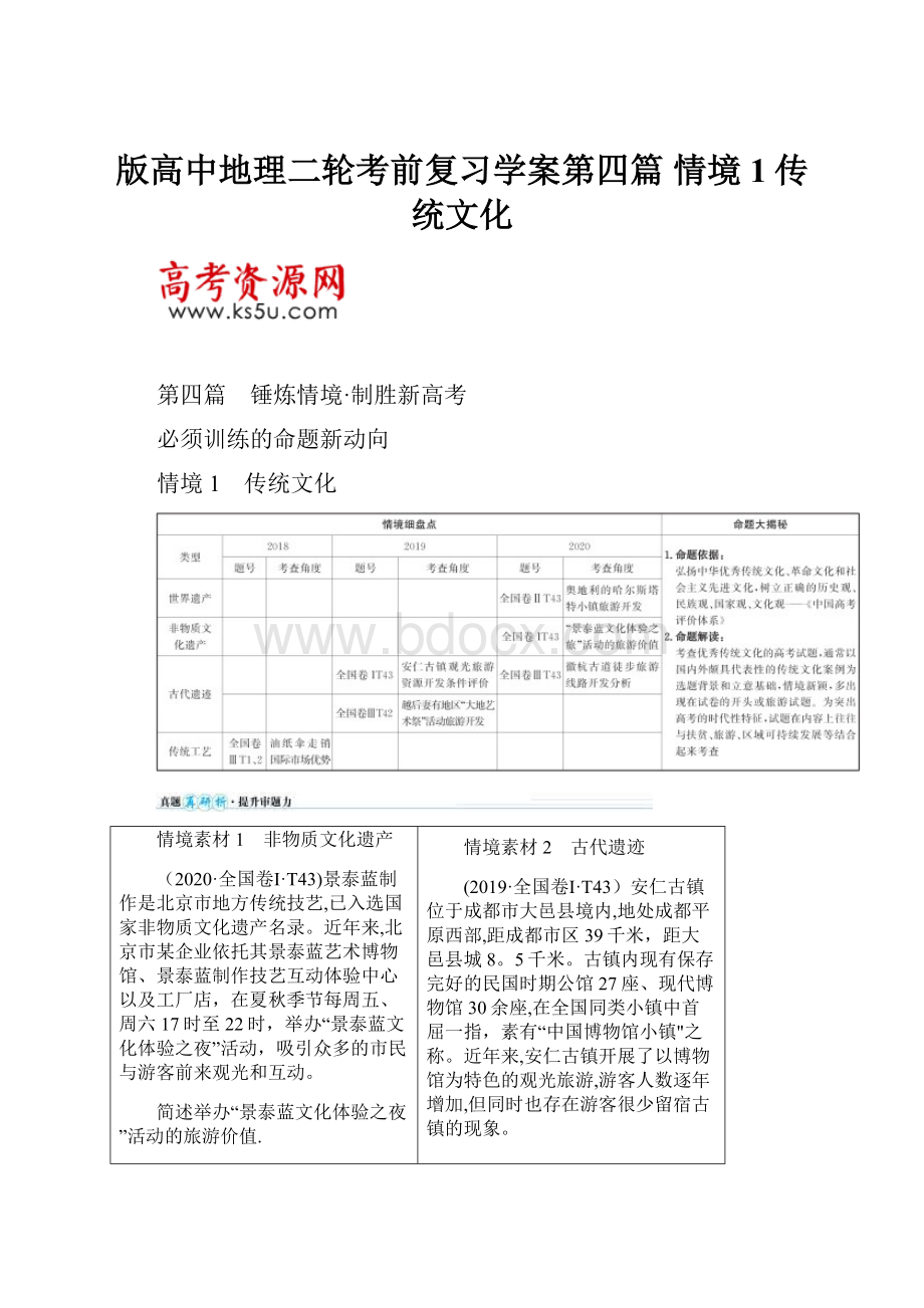 版高中地理二轮考前复习学案第四篇 情境1传统文化.docx