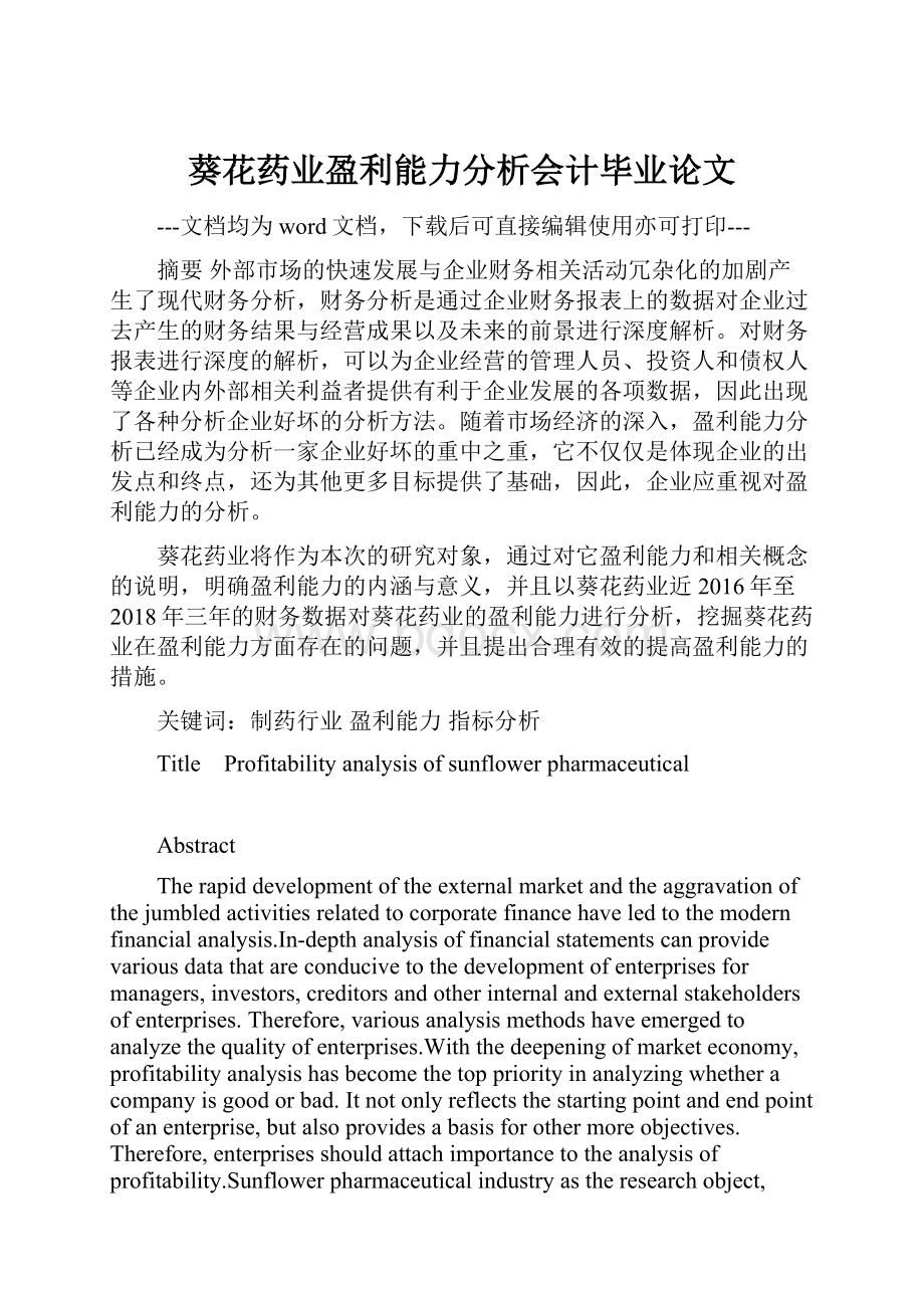 葵花药业盈利能力分析会计毕业论文.docx_第1页