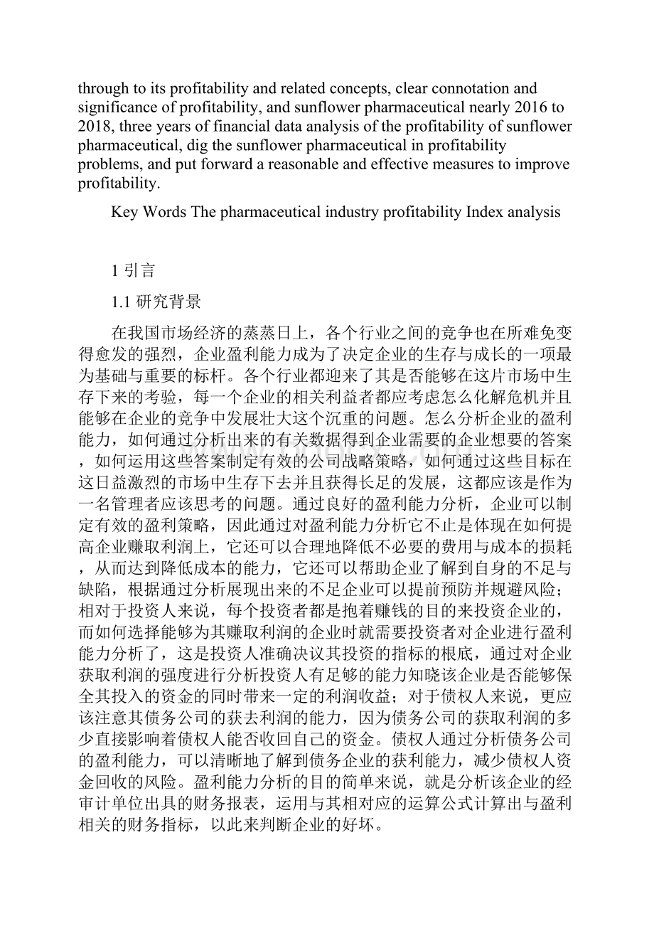 葵花药业盈利能力分析会计毕业论文.docx_第2页