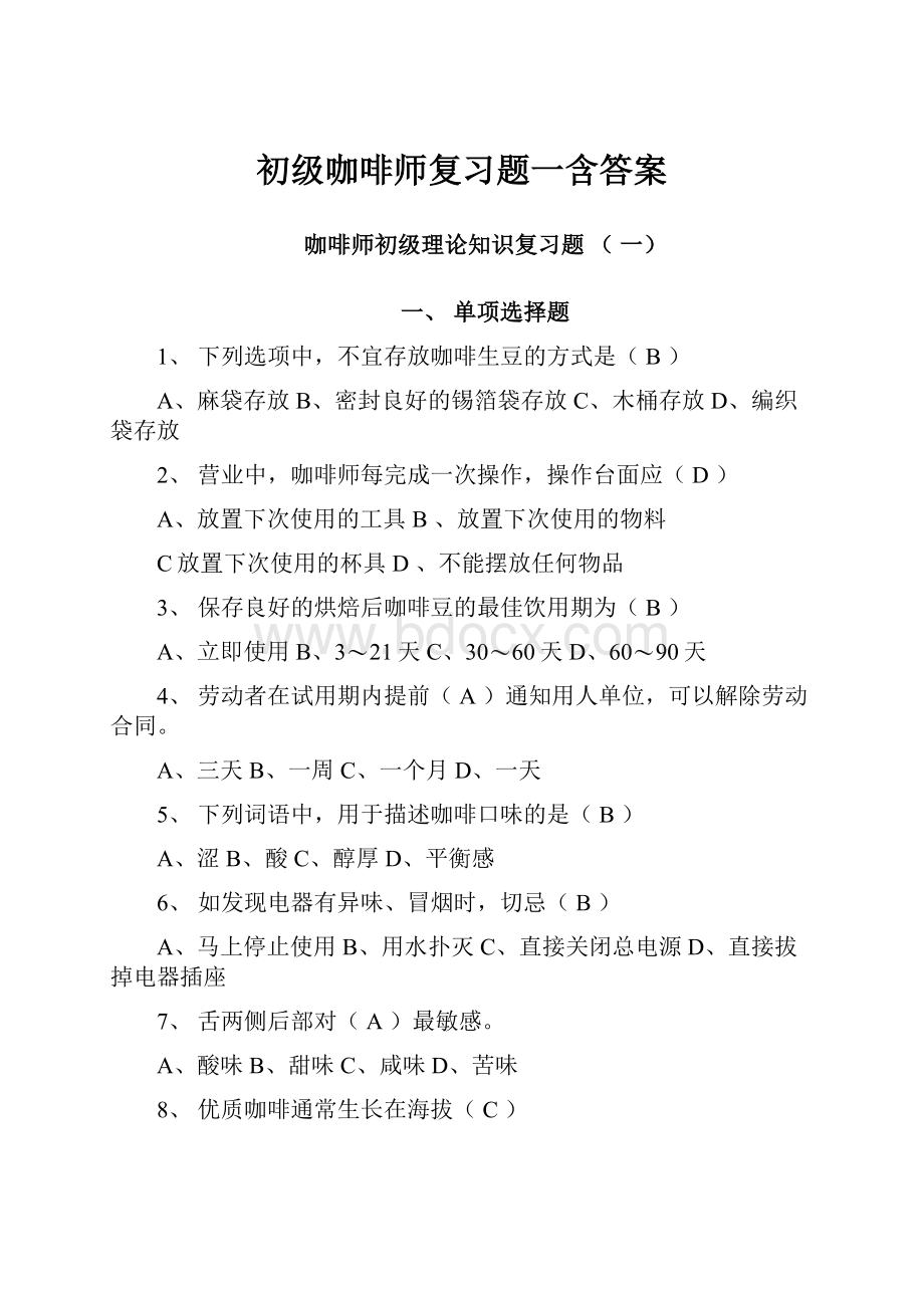 初级咖啡师复习题一含答案.docx