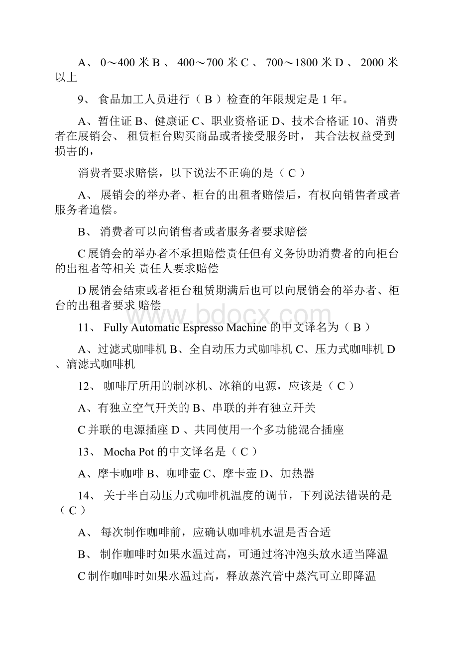 初级咖啡师复习题一含答案.docx_第2页