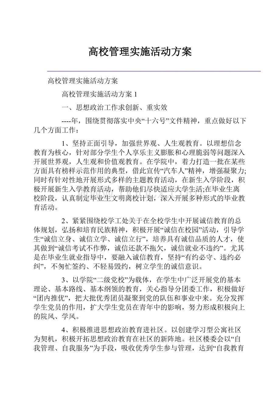 高校管理实施活动方案.docx_第1页