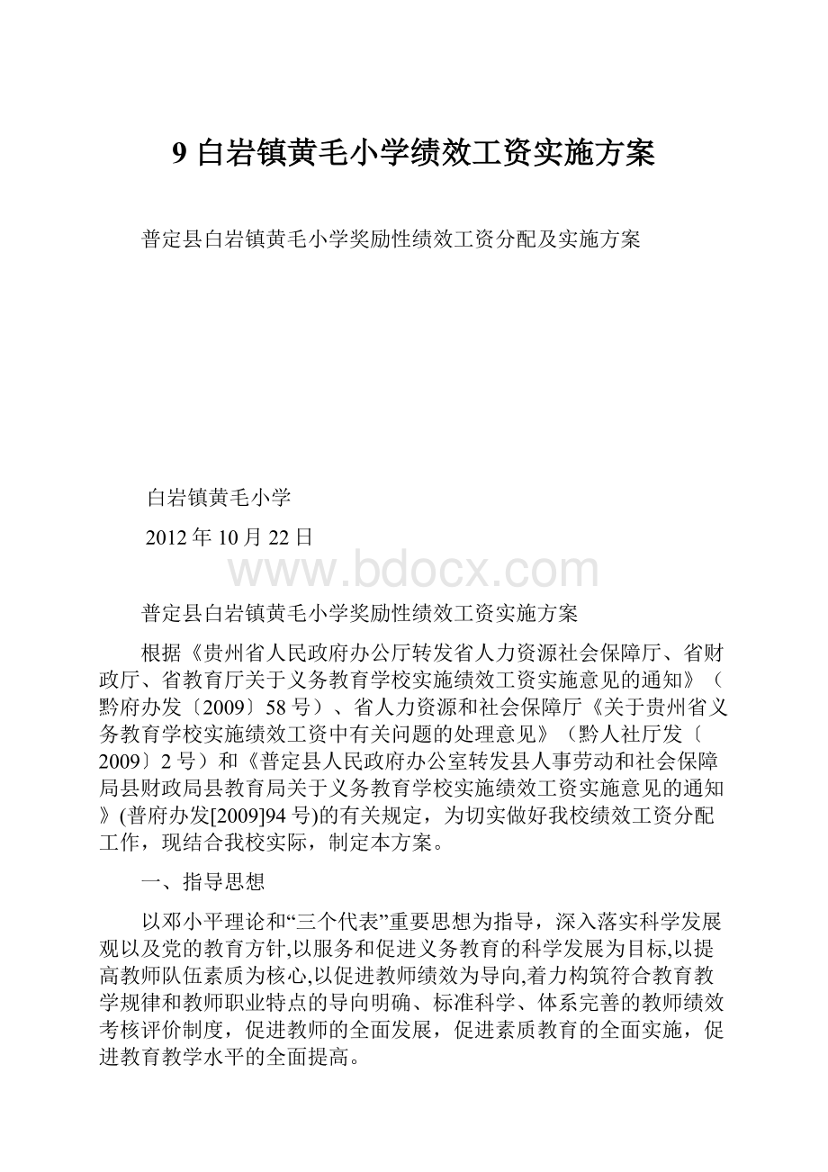 9 白岩镇黄毛小学绩效工资实施方案.docx