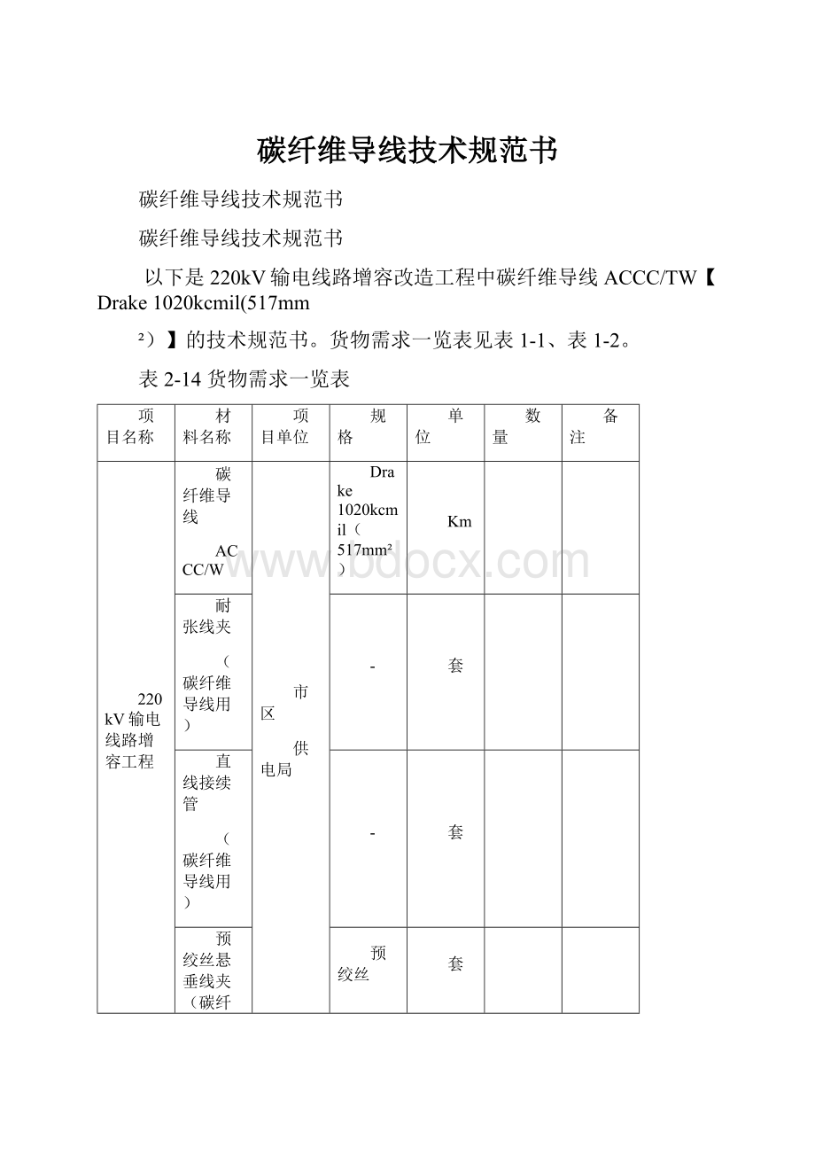 碳纤维导线技术规范书.docx