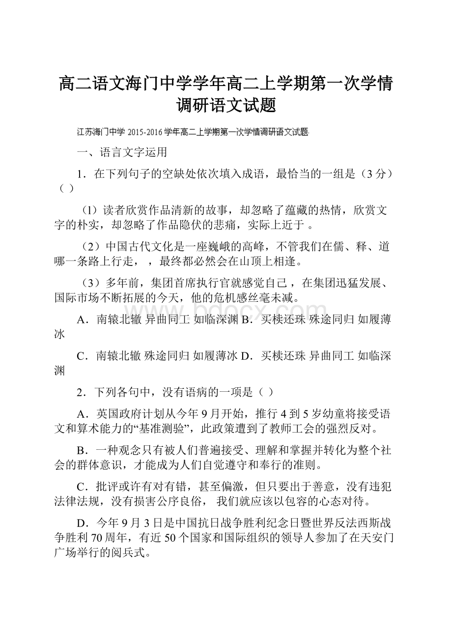 高二语文海门中学学年高二上学期第一次学情调研语文试题.docx