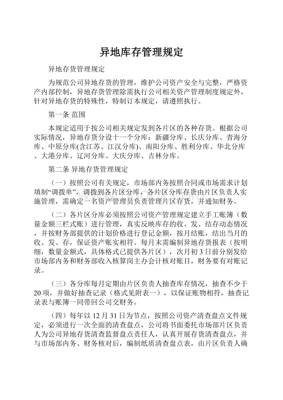 异地库存管理规定.docx_第1页