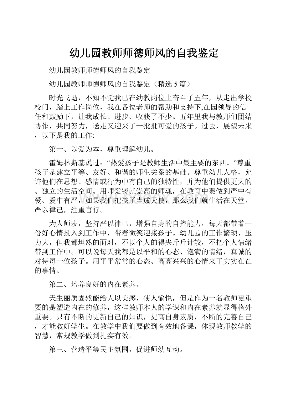 幼儿园教师师德师风的自我鉴定.docx_第1页