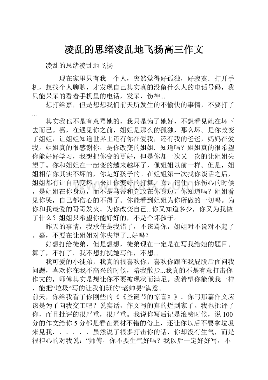 凌乱的思绪凌乱地飞扬高三作文.docx