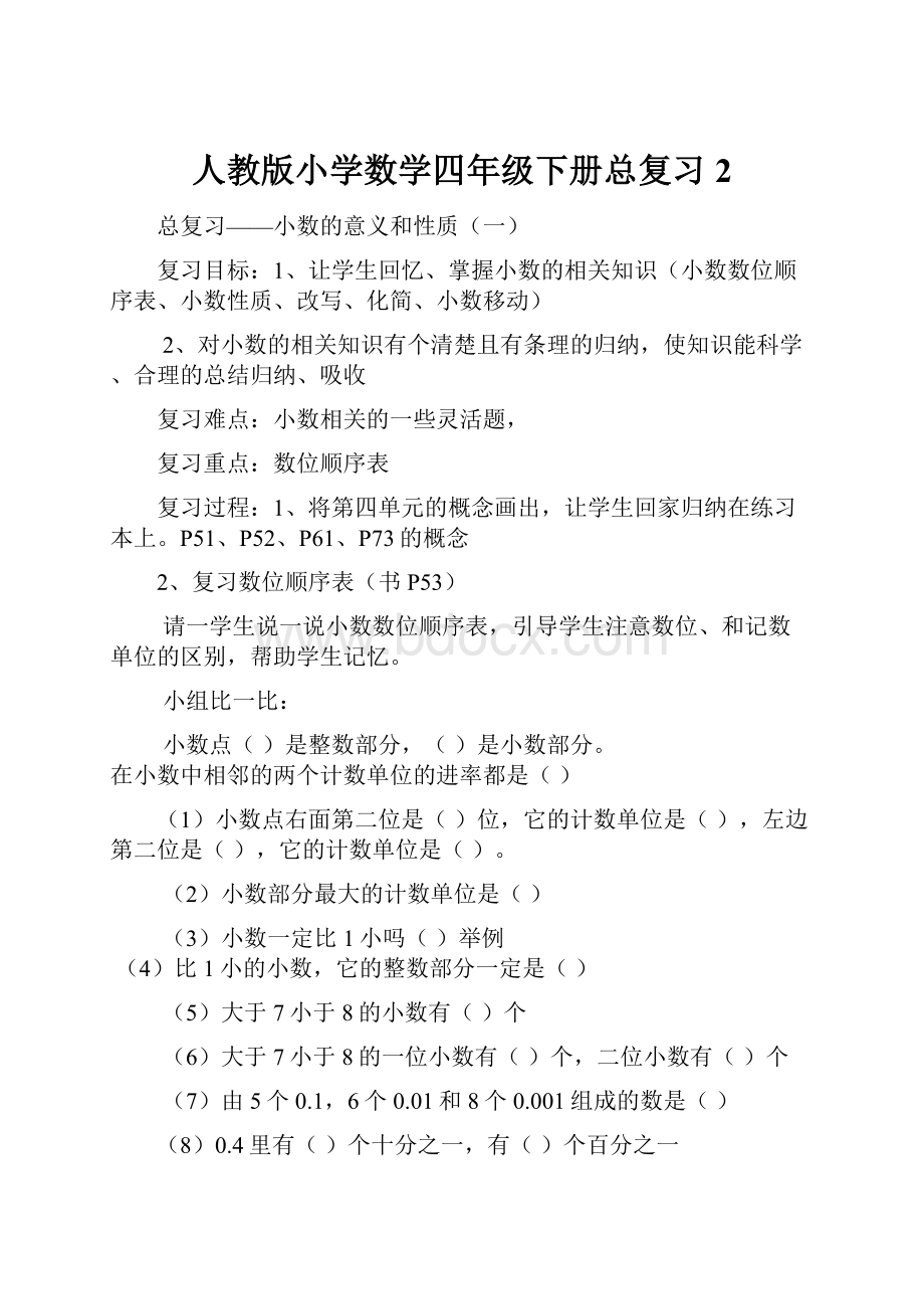 人教版小学数学四年级下册总复习 2.docx