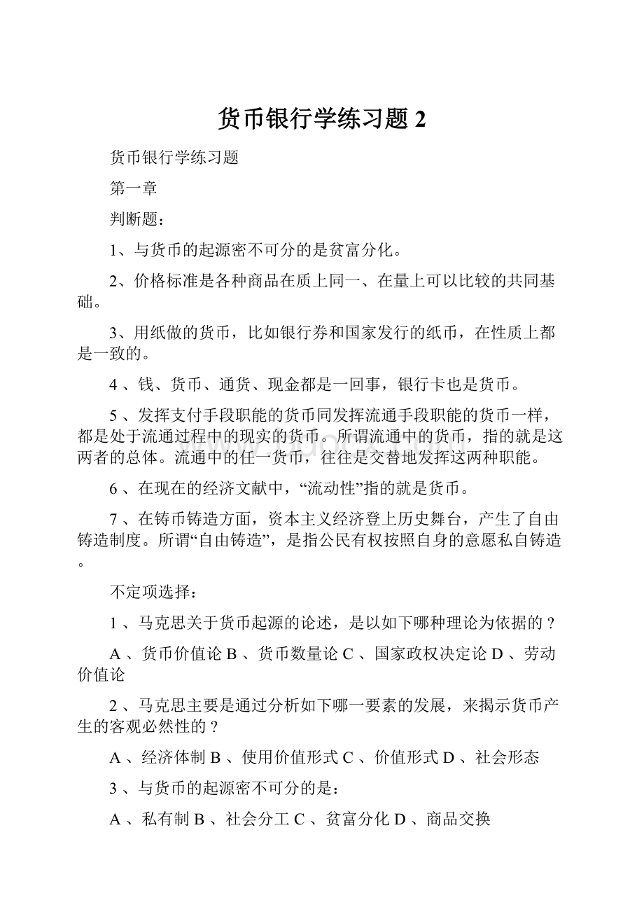 货币银行学练习题 2.docx