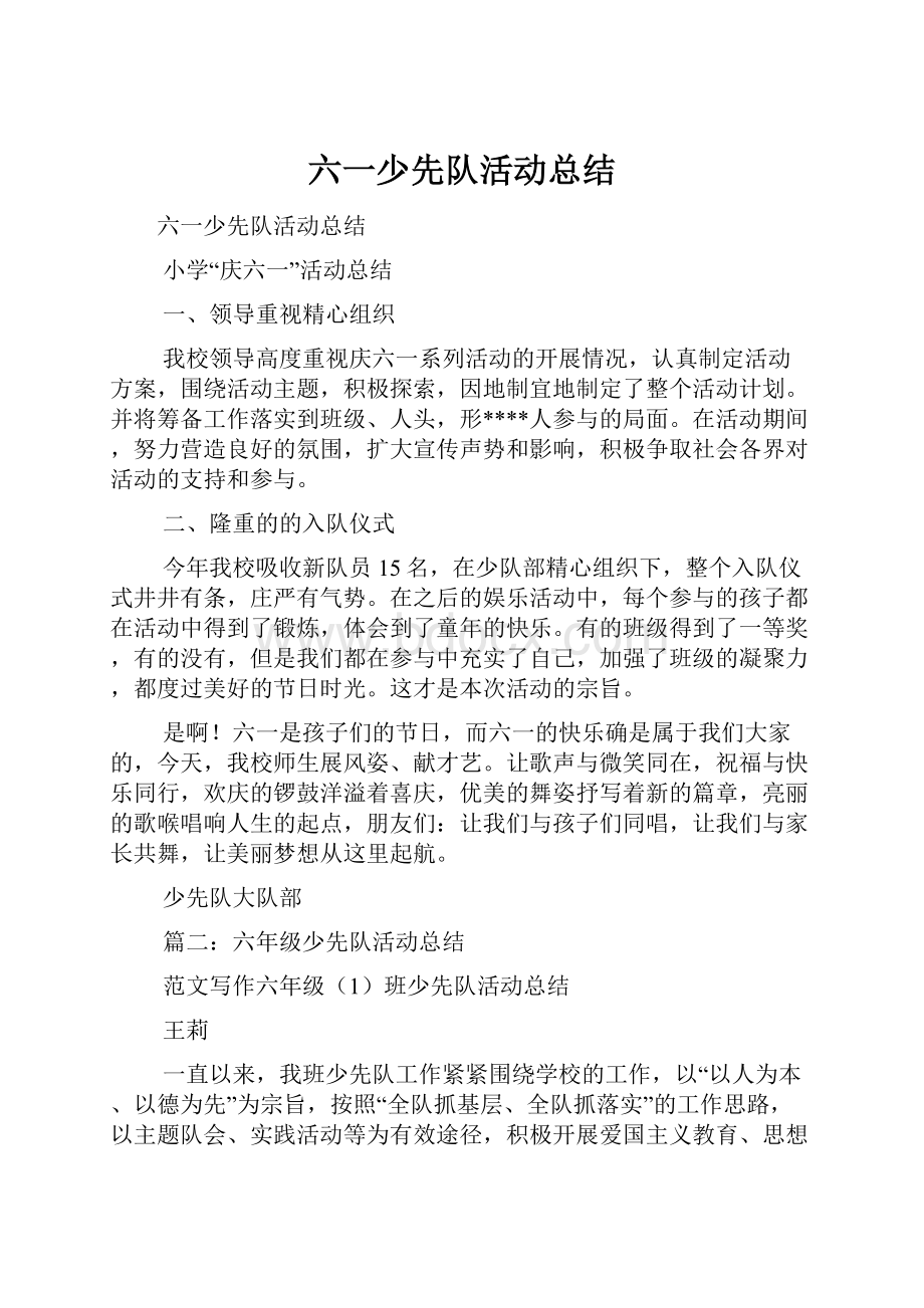 六一少先队活动总结.docx