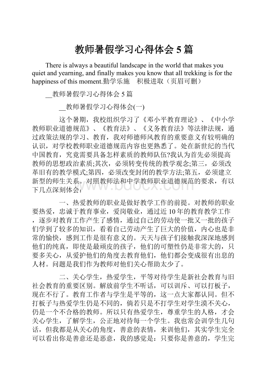 教师暑假学习心得体会5篇.docx