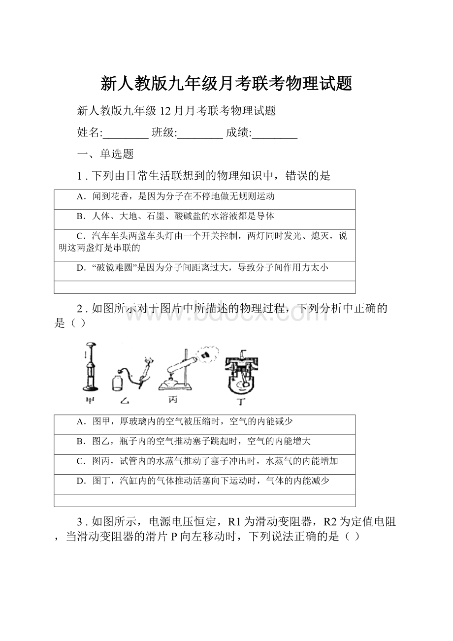 新人教版九年级月考联考物理试题.docx