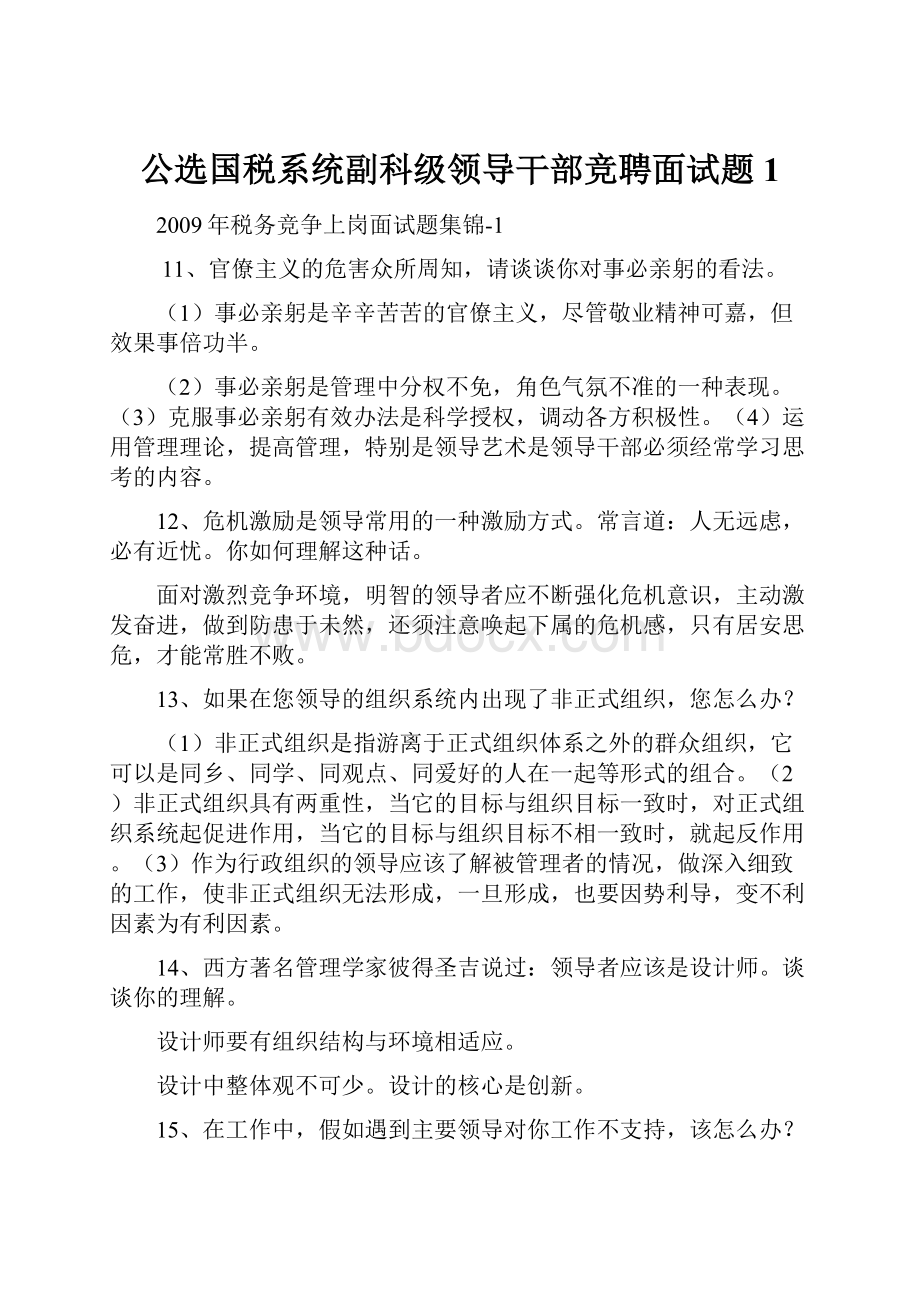 公选国税系统副科级领导干部竞聘面试题1.docx