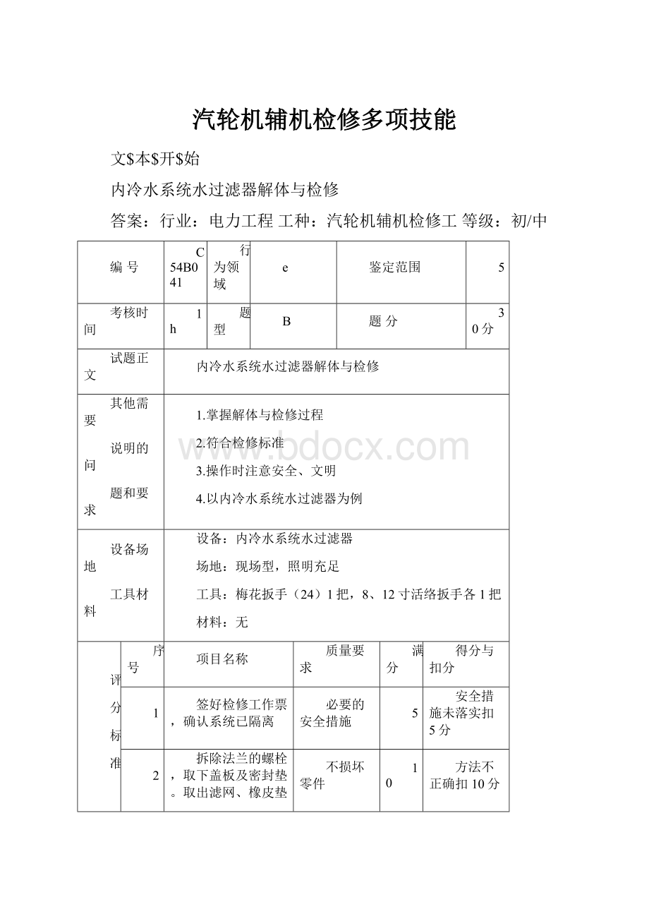 汽轮机辅机检修多项技能.docx_第1页