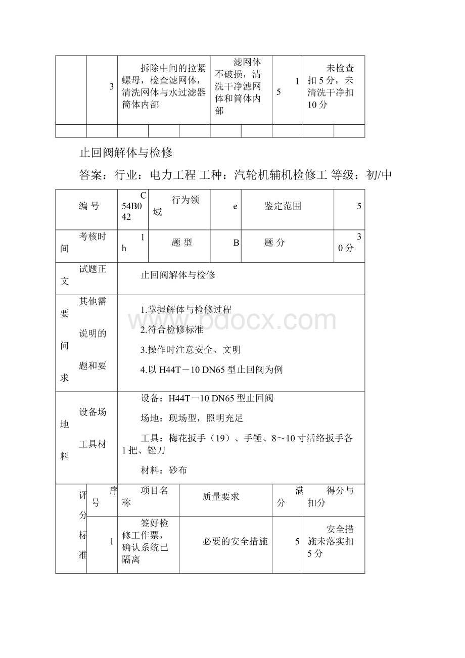 汽轮机辅机检修多项技能.docx_第2页