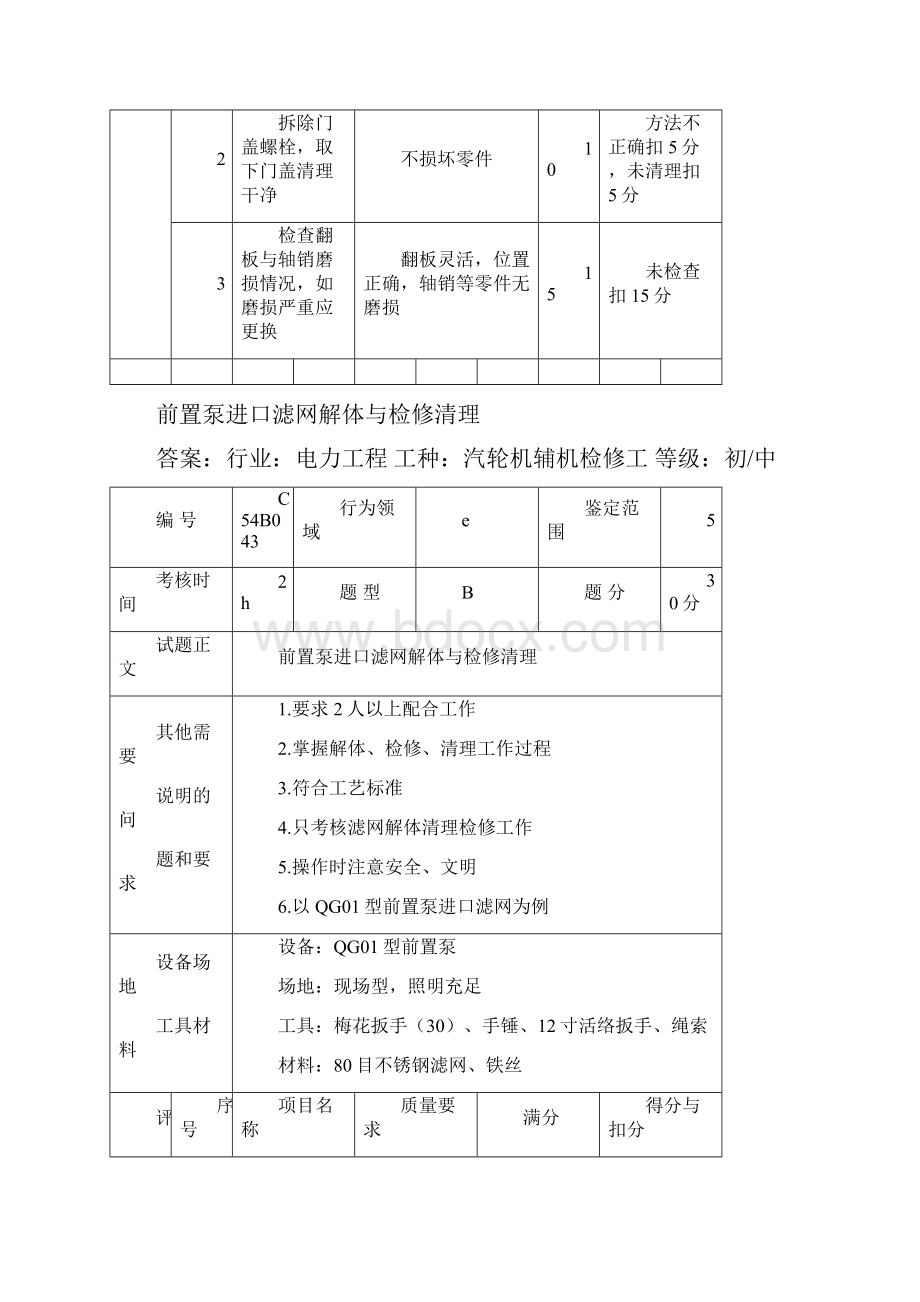 汽轮机辅机检修多项技能.docx_第3页