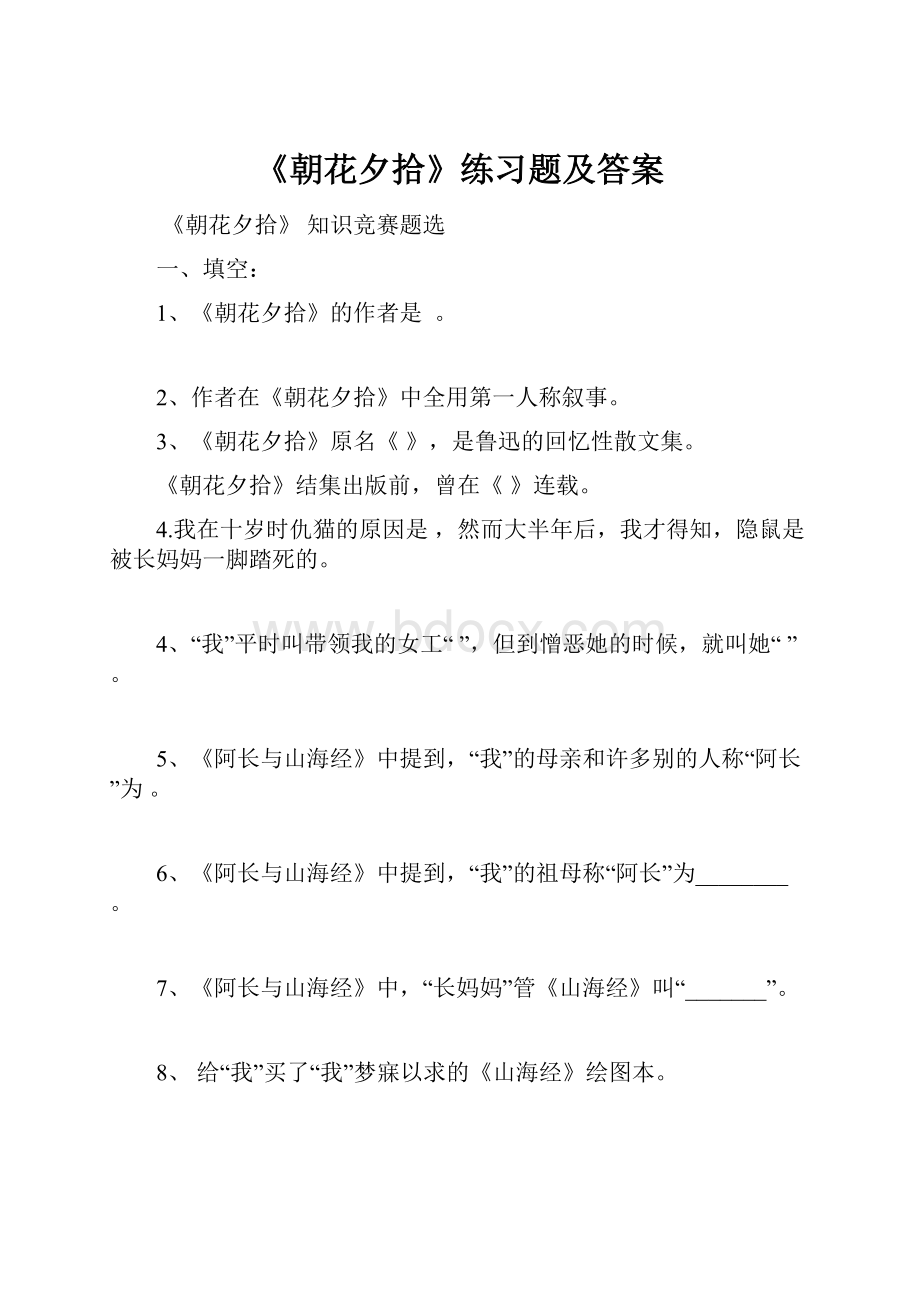 《朝花夕拾》练习题及答案.docx