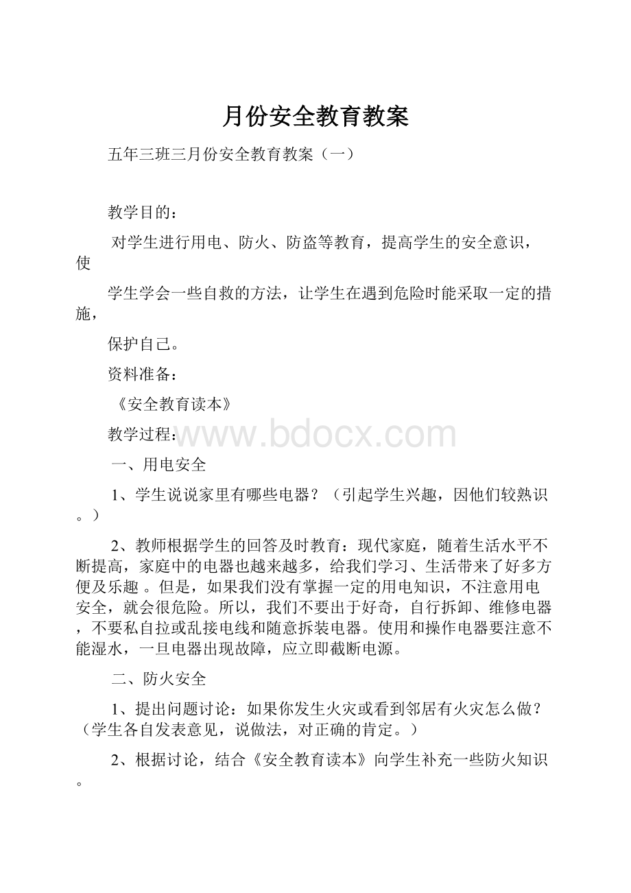 月份安全教育教案.docx_第1页