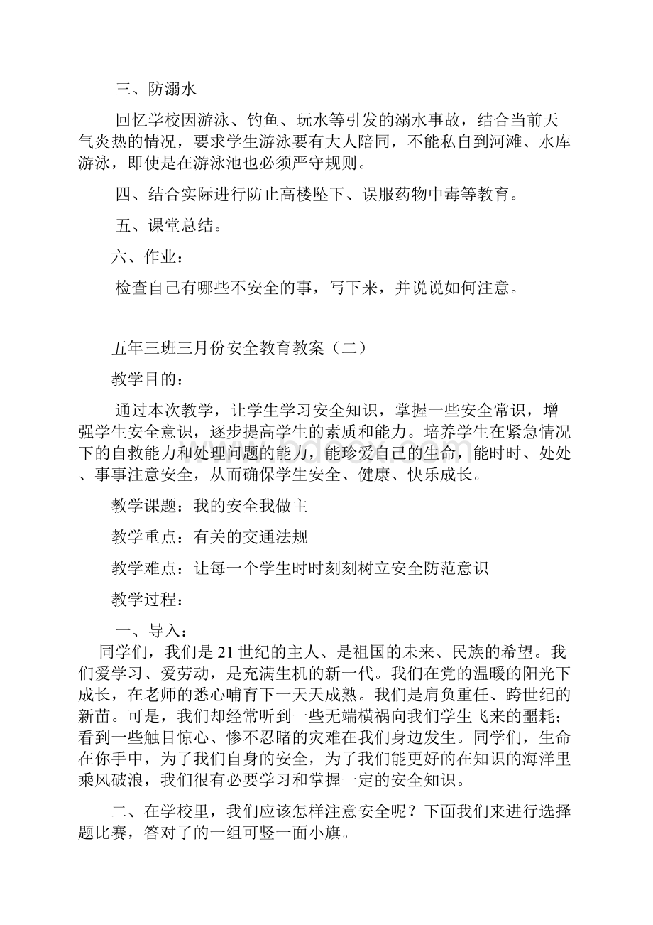 月份安全教育教案.docx_第2页