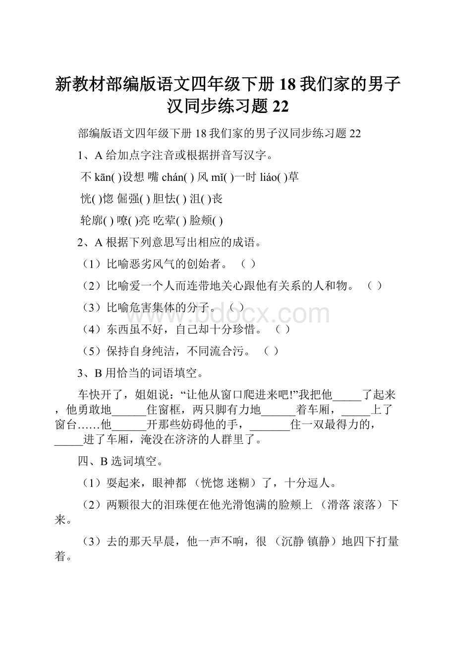 新教材部编版语文四年级下册18我们家的男子汉同步练习题22.docx