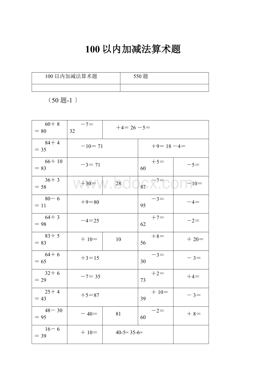 100以内加减法算术题.docx_第1页