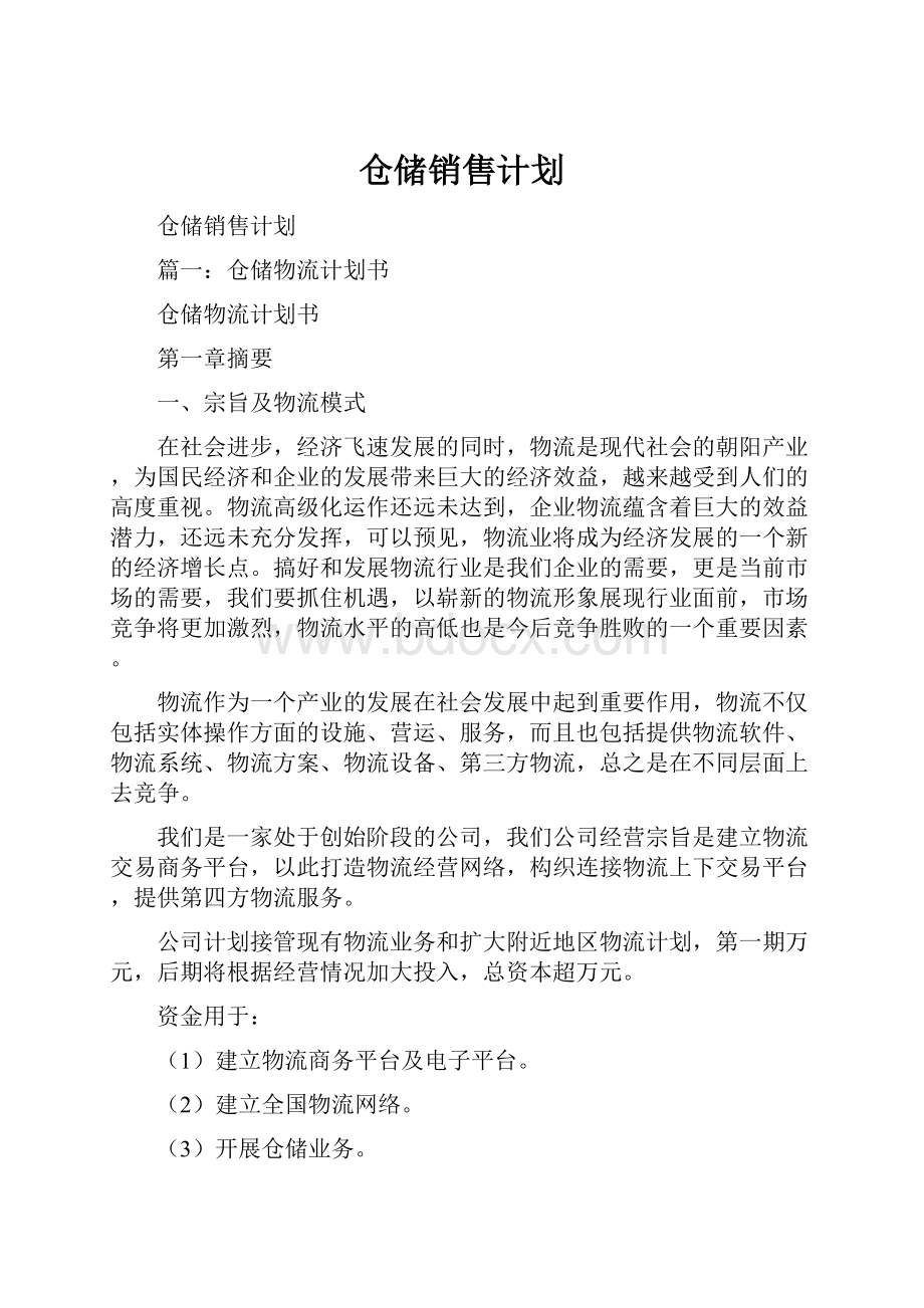 仓储销售计划.docx_第1页