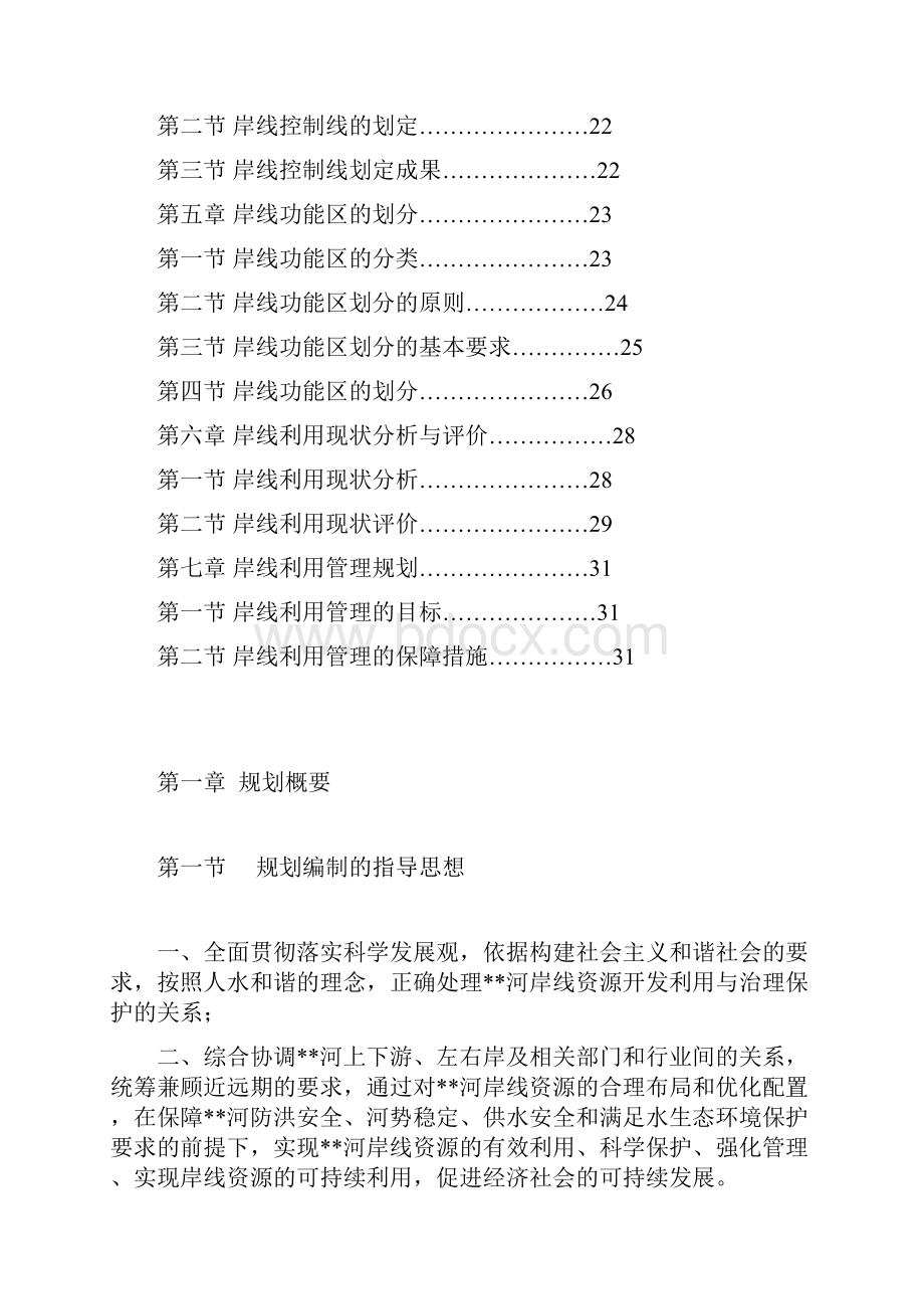 河道湖泊岸线管理利用规划.docx_第3页