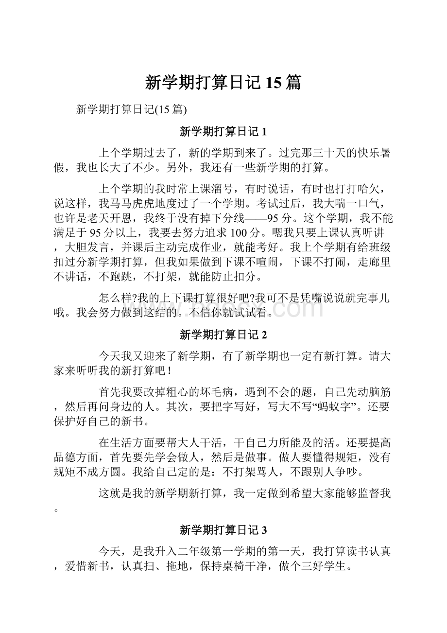 新学期打算日记15篇.docx