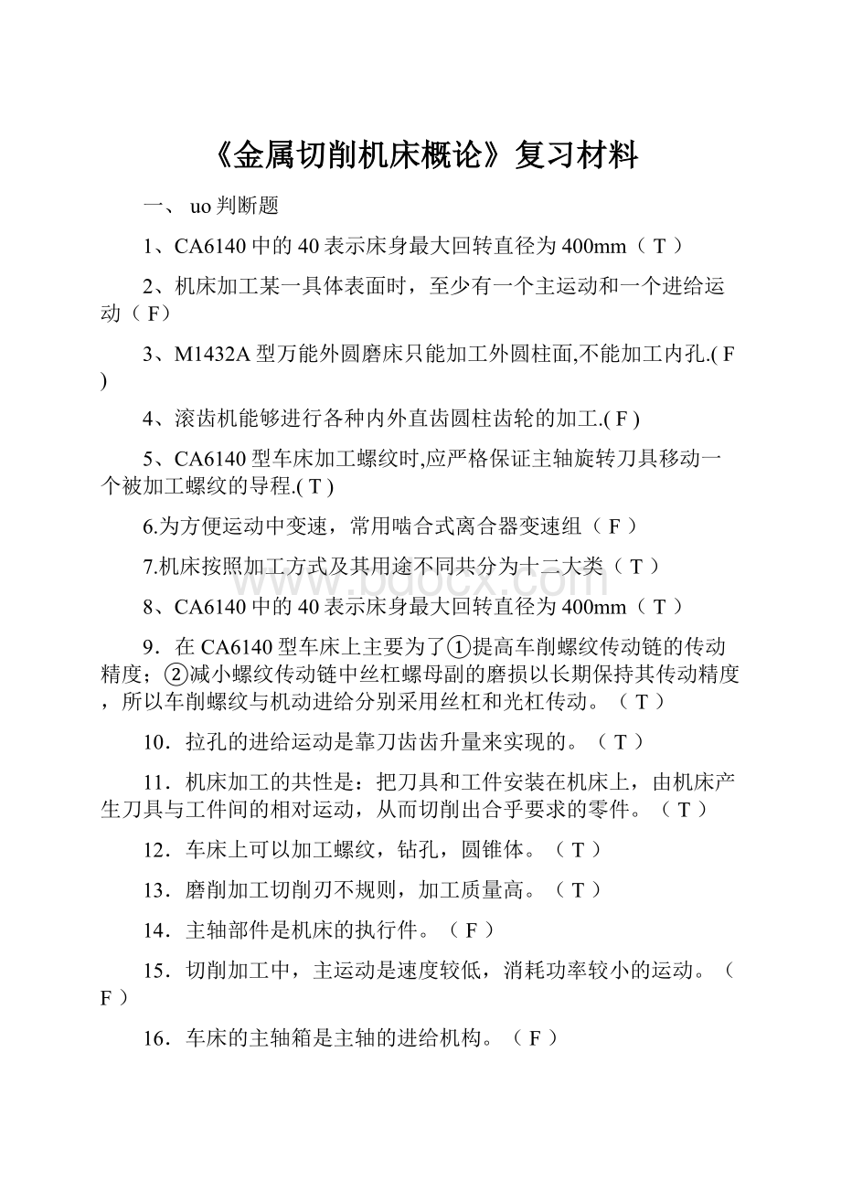 《金属切削机床概论》复习材料.docx_第1页