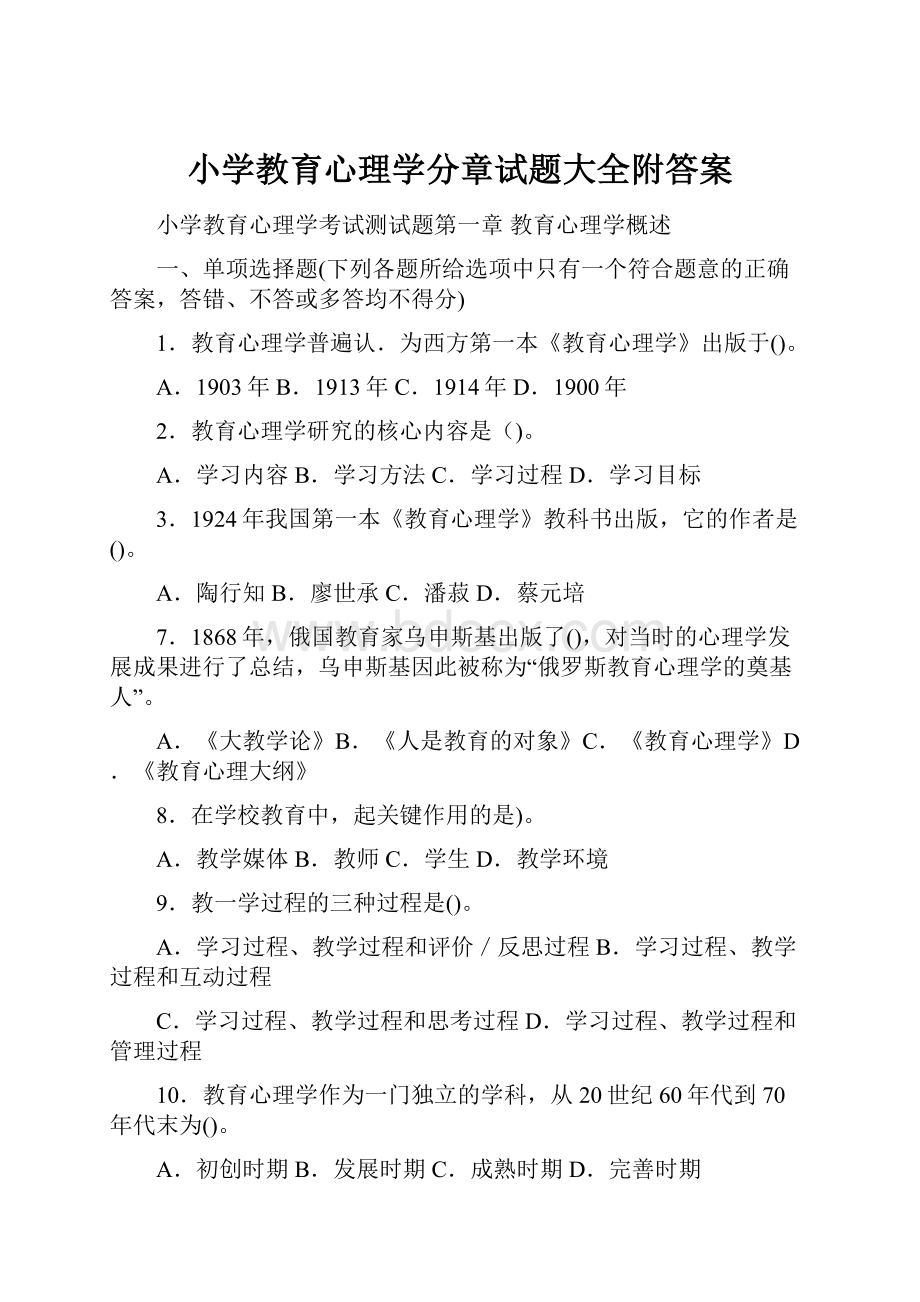 小学教育心理学分章试题大全附答案.docx