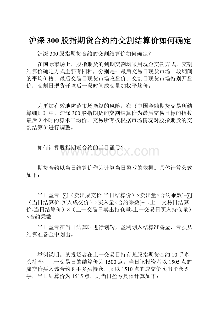 沪深300股指期货合约的交割结算价如何确定.docx