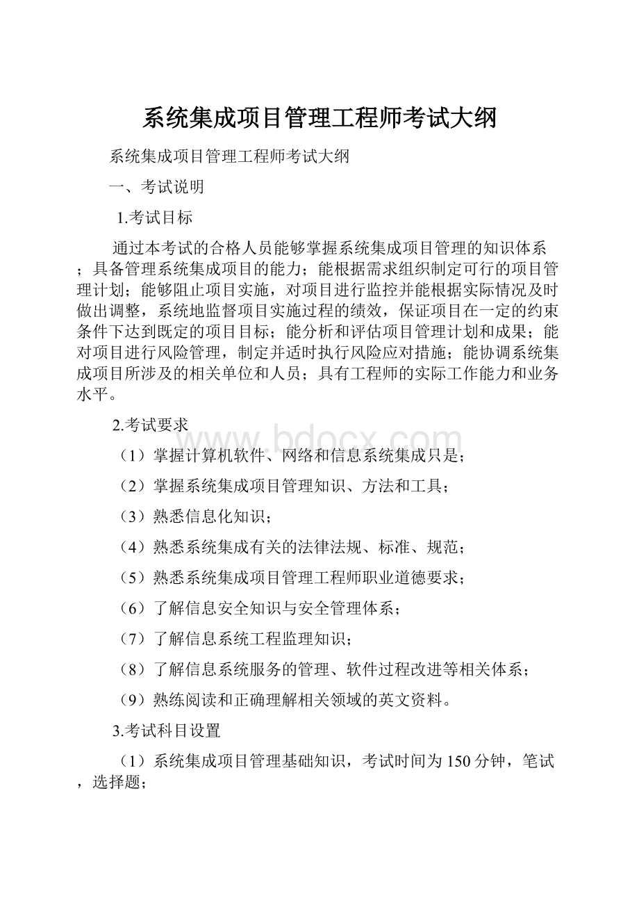 系统集成项目管理工程师考试大纲.docx_第1页