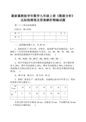 最新冀教版学年数学九年级上册《数据分析》达标检测卷及答案解析精编试题.docx