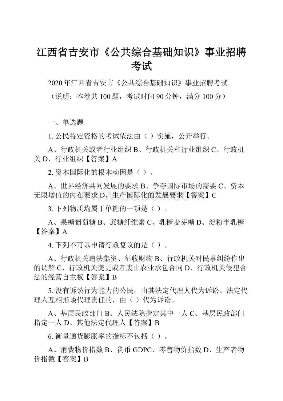 江西省吉安市《公共综合基础知识》事业招聘考试.docx_第1页