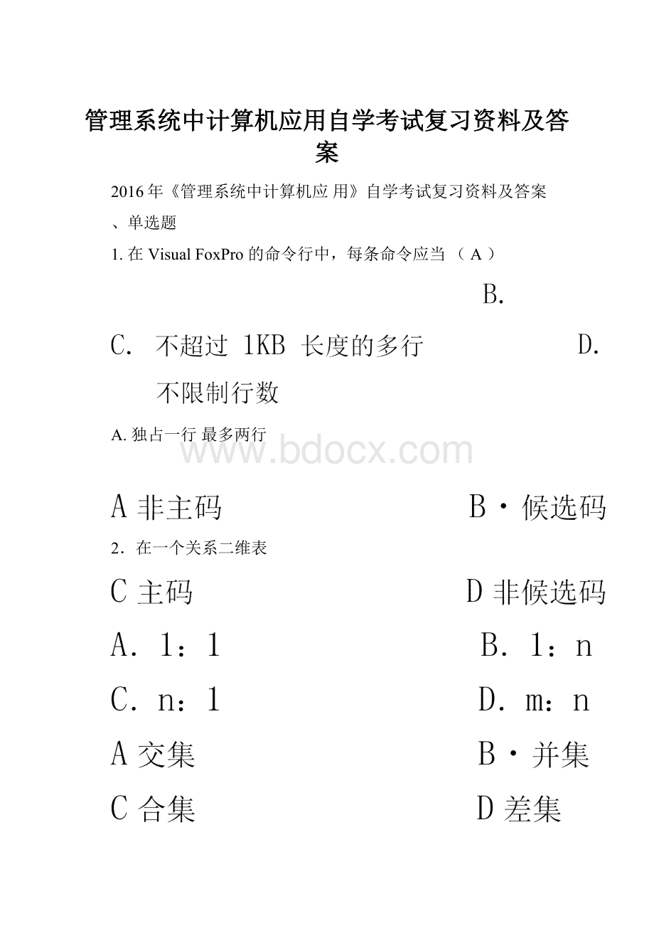 管理系统中计算机应用自学考试复习资料及答案.docx