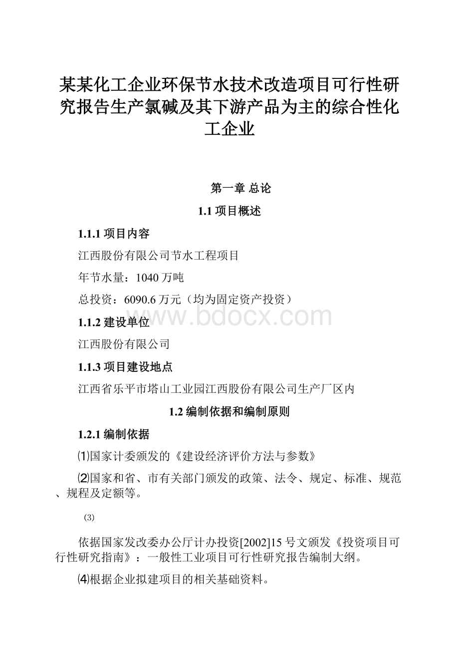 某某化工企业环保节水技术改造项目可行性研究报告生产氯碱及其下游产品为主的综合性化工企业.docx