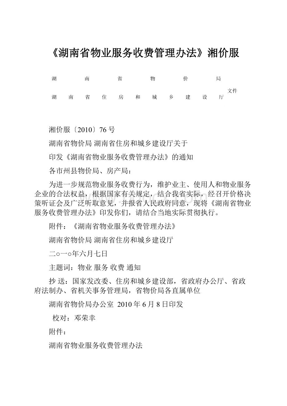 《湖南省物业服务收费管理办法》湘价服.docx