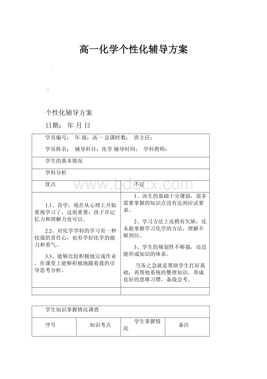 高一化学个性化辅导方案.docx