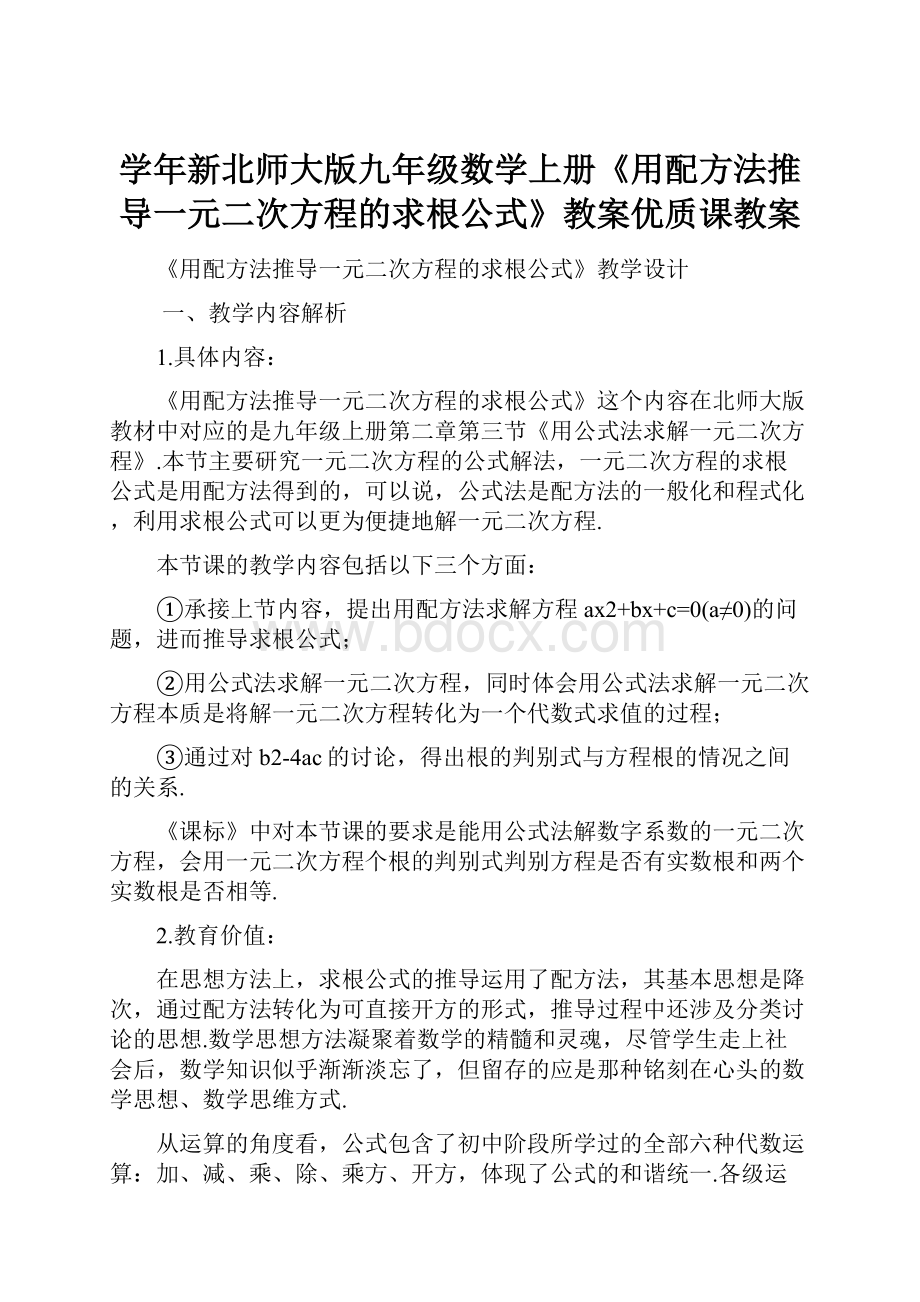 学年新北师大版九年级数学上册《用配方法推导一元二次方程的求根公式》教案优质课教案.docx