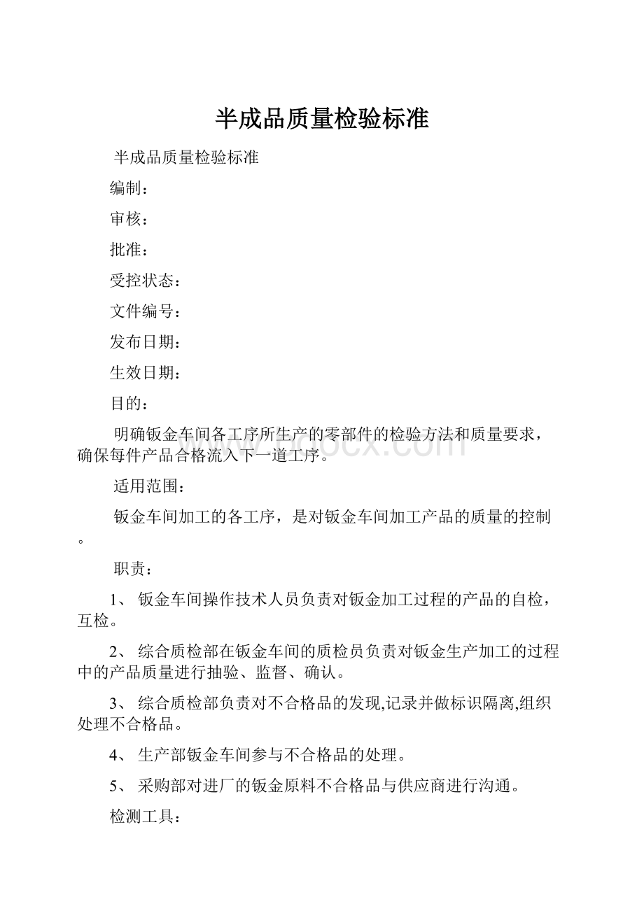 半成品质量检验标准.docx