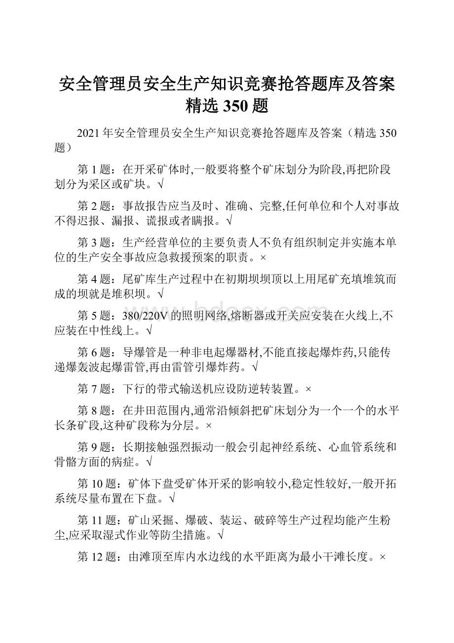 安全管理员安全生产知识竞赛抢答题库及答案精选350题.docx_第1页