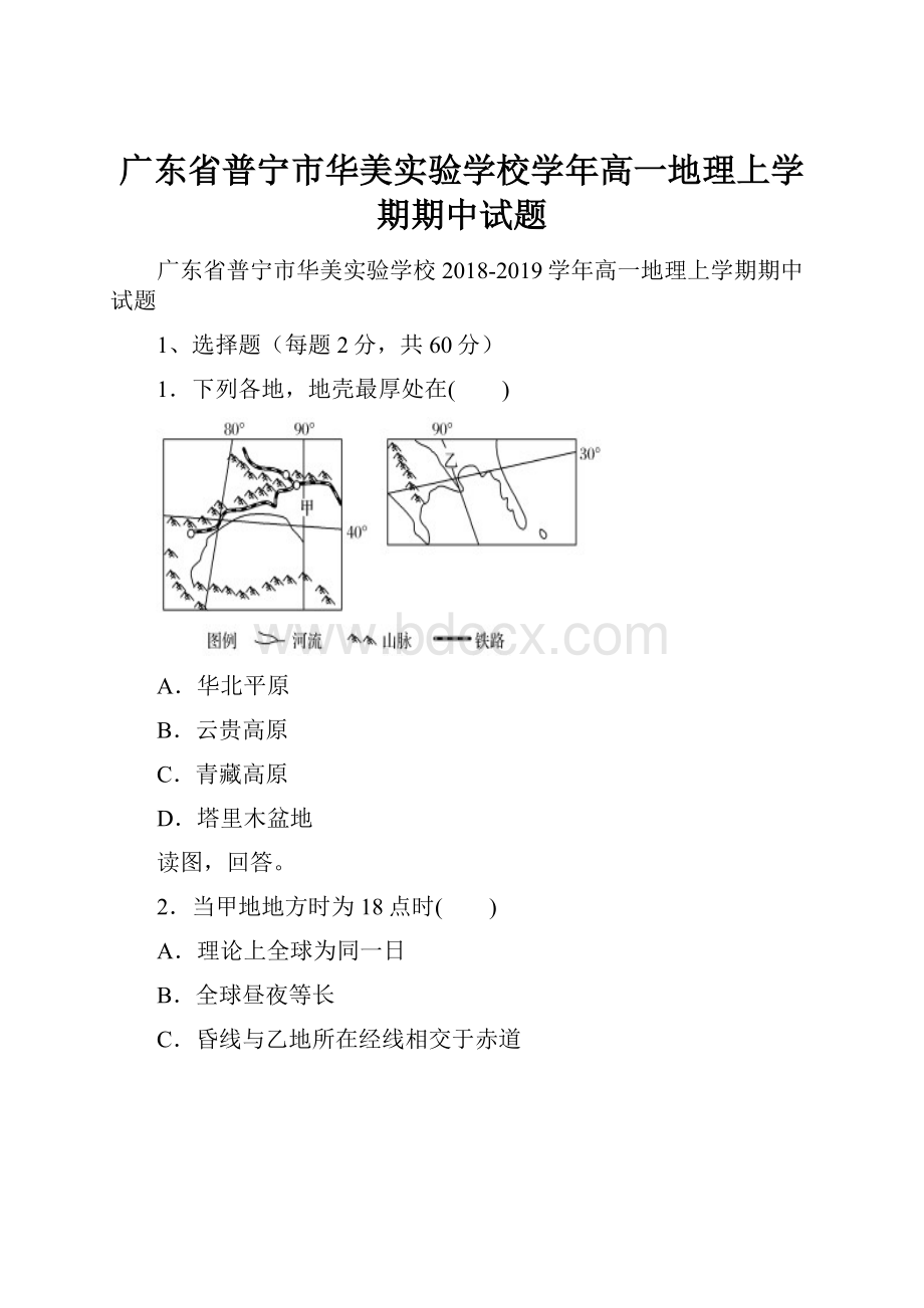 广东省普宁市华美实验学校学年高一地理上学期期中试题.docx_第1页