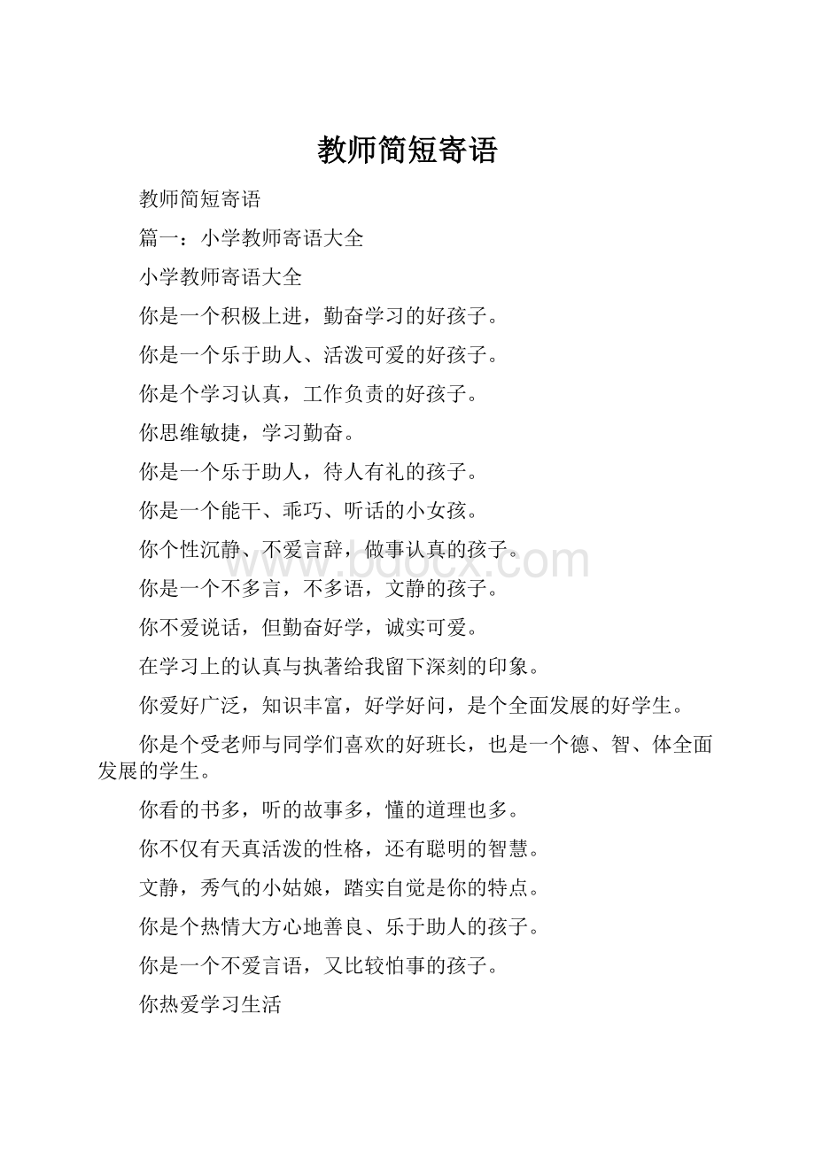 教师简短寄语.docx_第1页