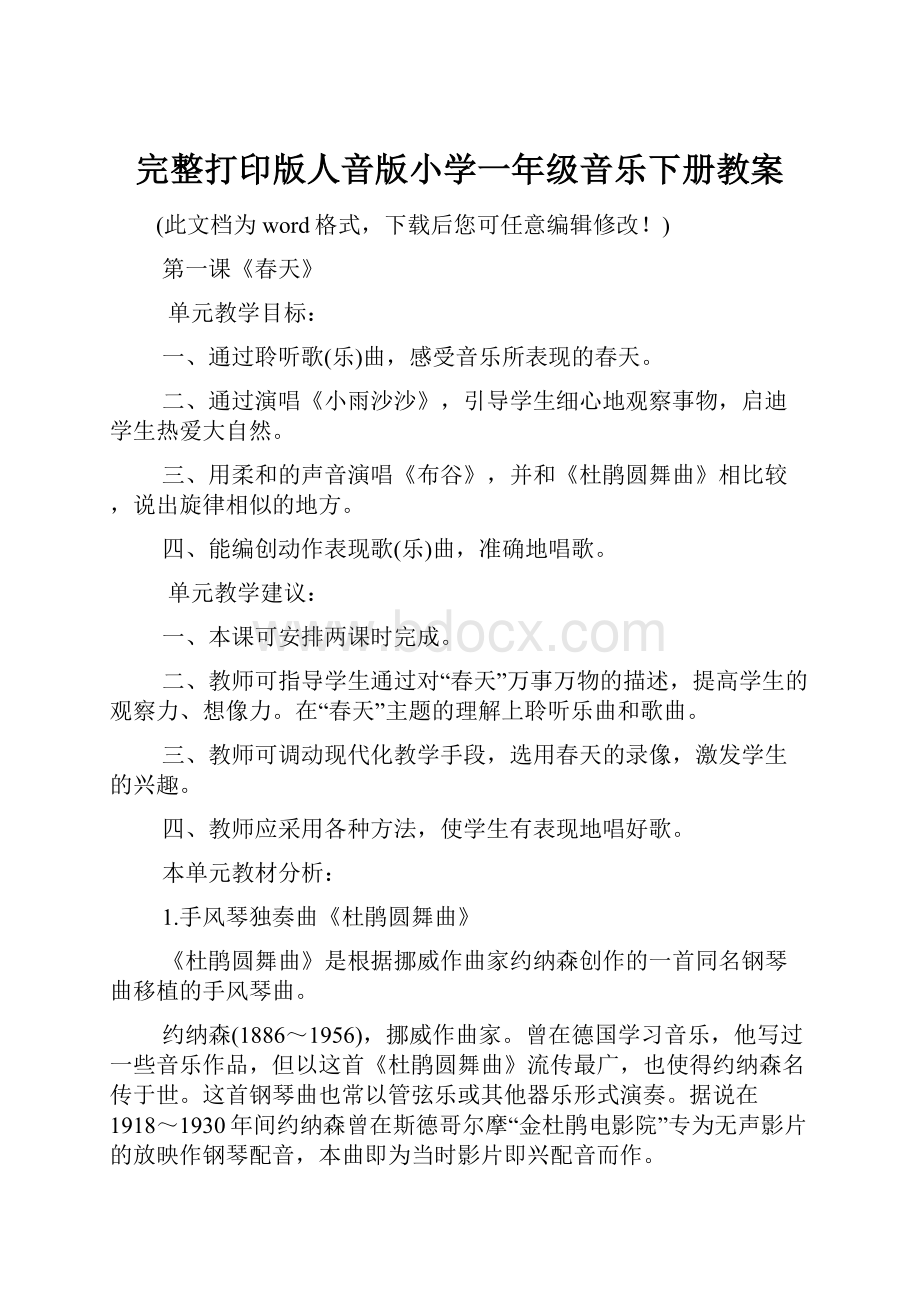 完整打印版人音版小学一年级音乐下册教案.docx